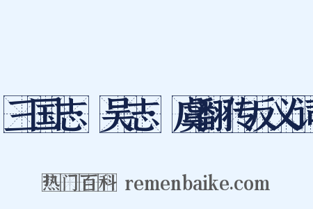 三国志·吴志·虞翻传反义词是什么意思的图片